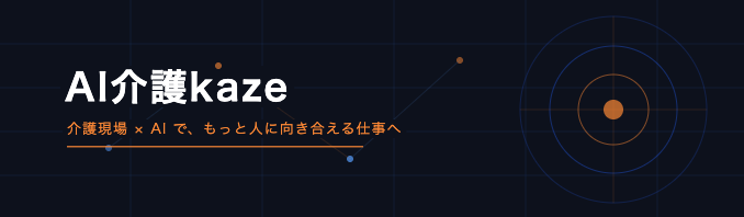 AI介護kaze｜AIと自動化で働き方を変える